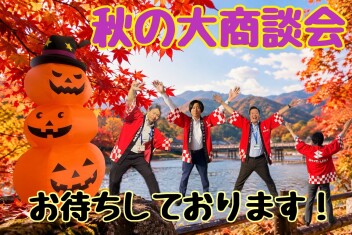 秋の大商談会始まります！！